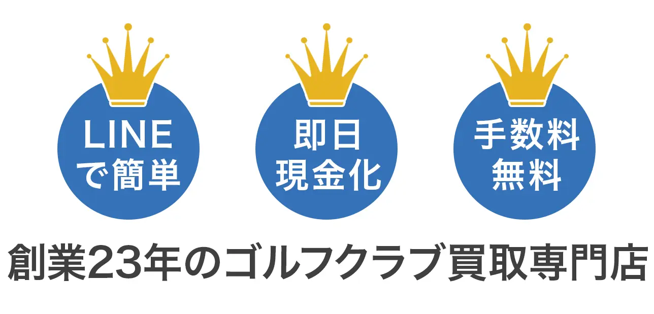 創業23年のゴルフクラブ買取専門