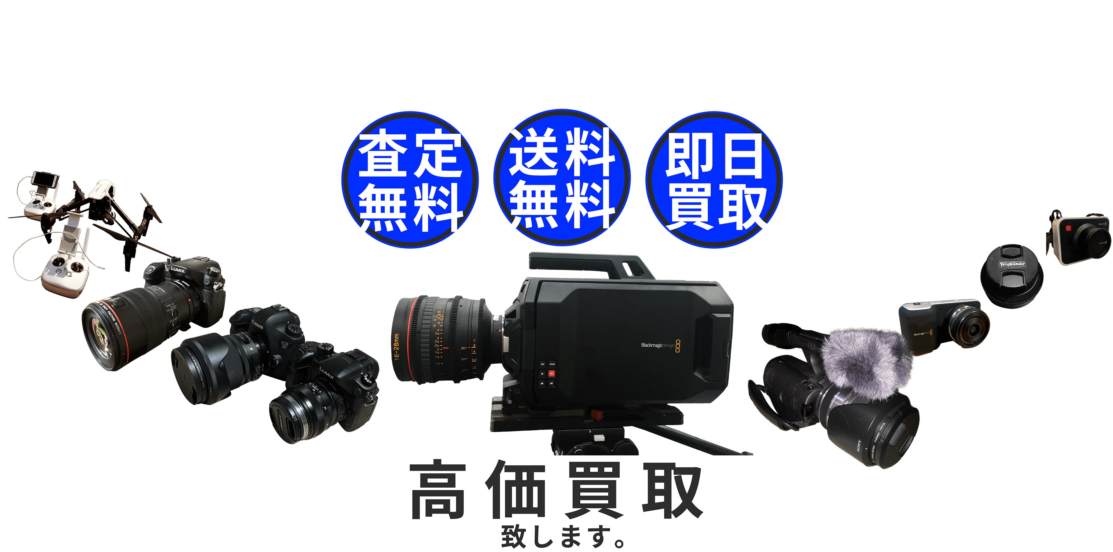 プロ用歓迎 カメラ・映像撮影機材高価買取致します。査定無料 送料無料 即日買取