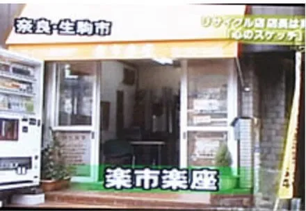 創業当時の店舗(楽市楽座)